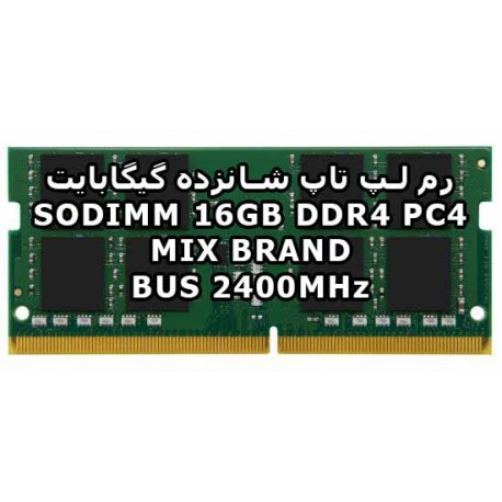 رم لپ تاپ 19200 16GB DDR4 PC4 2400MHz ظرفیت شانزده گیگابایت